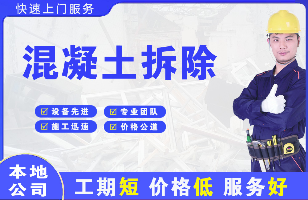 如东混凝土拆除