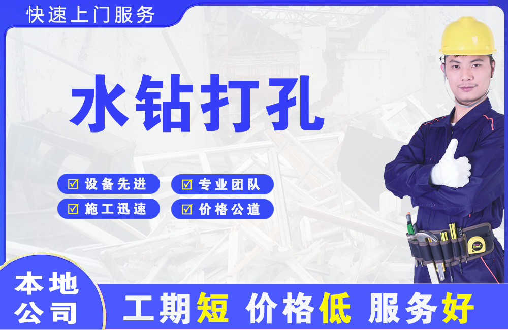 如东水钻打孔
